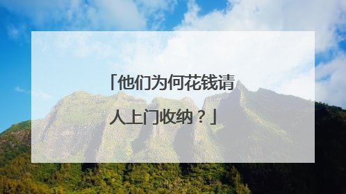 他们为何花钱请人上门收纳？