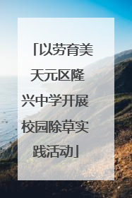 以劳育美 天元区隆兴中学开展校园除草实践活动