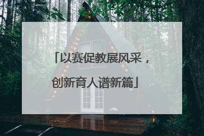 以赛促教展风采，创新育人谱新篇