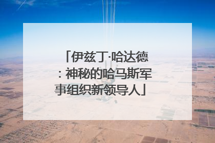 伊兹丁·哈达德：神秘的哈马斯军事组织新领导人