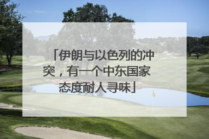 伊朗与以色列的冲突，有一个中东国家态度耐人寻味