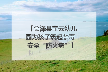 会泽县宝云幼儿园为孩子筑起禁毒安全“防火墙”