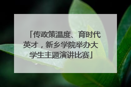 传政策温度、育时代英才，新乡学院举办大学生主题演讲比赛