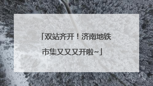 双站齐开！济南地铁市集又又又开啦~