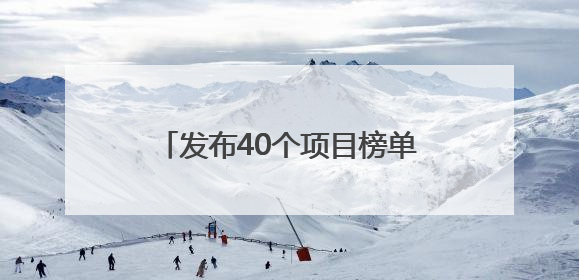 发布40个项目榜单，启动50亿元引导基金！“双向揭榜挂帅”行动成果丰硕