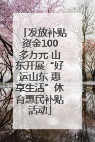 发放补贴资金100多万元 山东开展“好运山东 惠享生活”体育惠民补贴活动