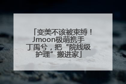 变美不该被束缚！Jmoon极萌携手丁禹兮，把“院线级护理”搬进家