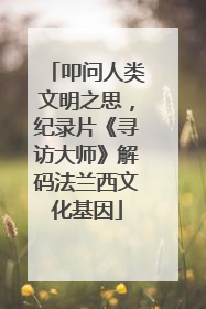 叩问人类文明之思，纪录片《寻访大师》解码法兰西文化基因