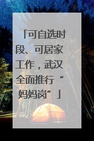 可自选时段、可居家工作，武汉全面推行“妈妈岗”