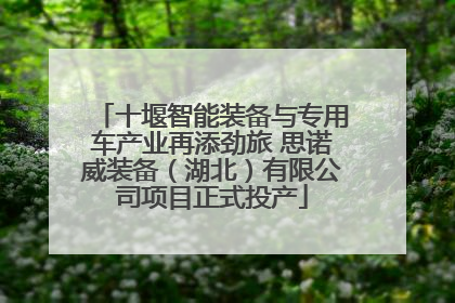 十堰智能装备与专用车产业再添劲旅 思诺威装备（湖北）有限公司项目正式投产