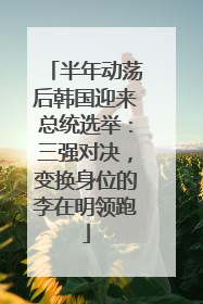 半年动荡后韩国迎来总统选举:三强对决,变换身位的李在明领跑