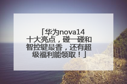 华为nova14十大亮点，碰一碰和智控键最香，还有超级福利能领取！