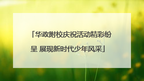 华政附校庆祝活动精彩纷呈 展现新时代少年风采