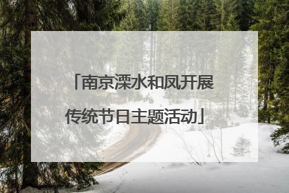 南京溧水和凤开展传统节日主题活动