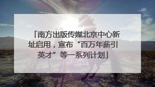 南方出版传媒北京中心新址启用，宣布“百万年薪引英才”等一系列计划