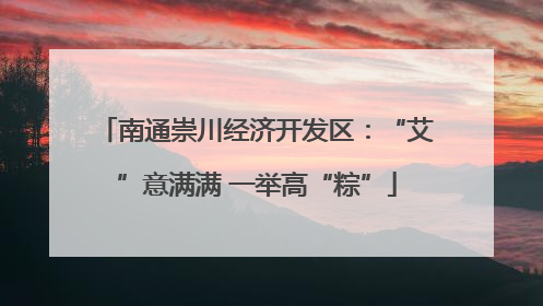 南通崇川经济开发区：“艾”意满满 一举高“粽”