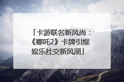 卡游联名新风尚：《哪吒2》卡牌引爆娱乐社交新风潮