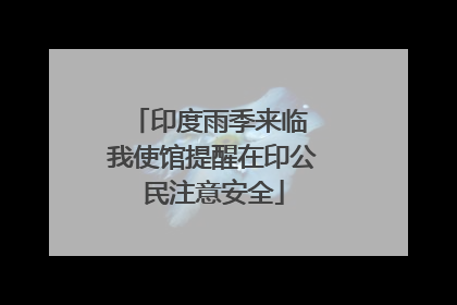 印度雨季来临 我使馆提醒在印公民注意安全