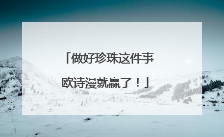 做好珍珠这件事 欧诗漫就赢了！