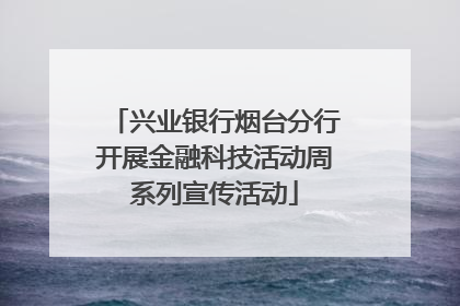 兴业银行烟台分行开展金融科技活动周系列宣传活动
