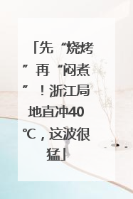先“烧烤”再“闷煮”！浙江局地直冲40℃，这波很猛