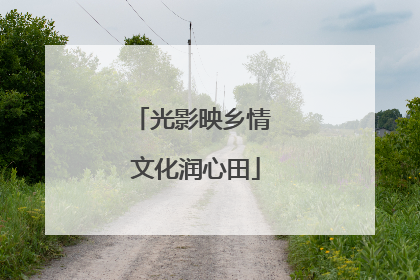 光影映乡情 文化润心田