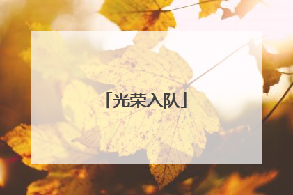 光荣入队