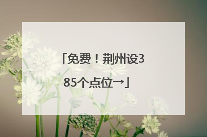 免费！荆州设385个点位→