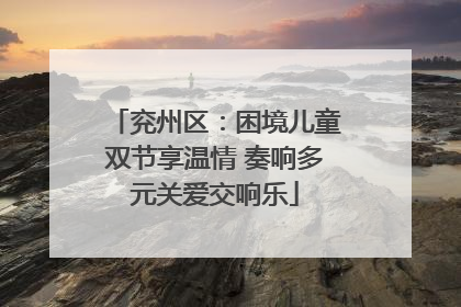 兖州区：困境儿童双节享温情 奏响多元关爱交响乐
