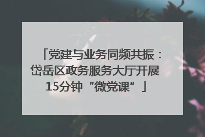 党建与业务同频共振：岱岳区政务服务大厅开展15分钟“微党课”