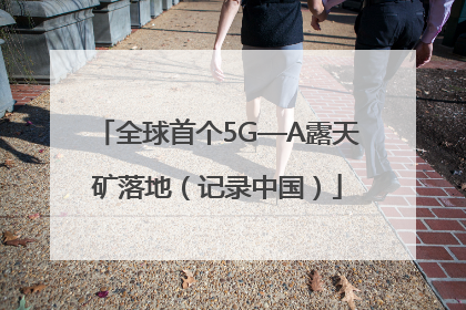 全球首个5G—A露天矿落地（记录中国）