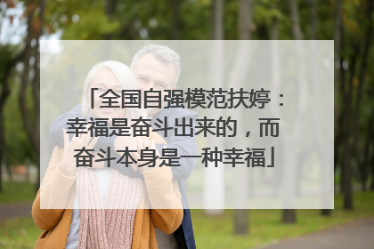全国自强模范扶婷：幸福是奋斗出来的，而奋斗本身是一种幸福