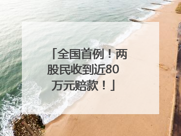 全国首例！两股民收到近80万元赔款！