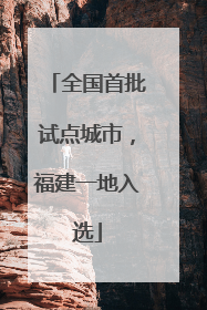 全国首批试点城市，福建一地入选