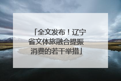 全文发布！辽宁省文体旅融合提振消费的若干举措
