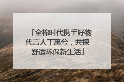 全棉时代携手好物代言人丁禹兮，共探舒适环保新生活