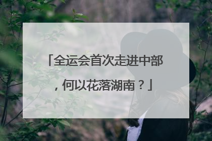 全运会首次走进中部，何以花落湖南？