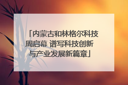 内蒙古和林格尔科技周启幕 谱写科技创新与产业发展新篇章
