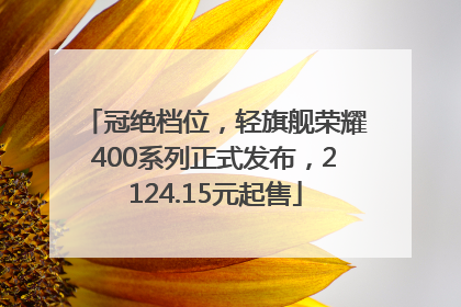冠绝档位，轻旗舰荣耀400系列正式发布，2124.15元起售