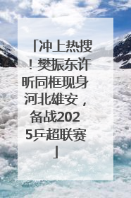 冲上热搜！樊振东许昕同框现身河北雄安，备战2025乒超联赛