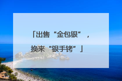 出售“金包银”，换来“银手铐”
