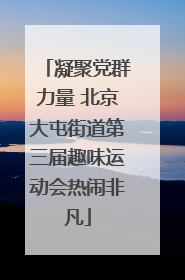凝聚党群力量 北京大屯街道第三届趣味运动会热闹非凡