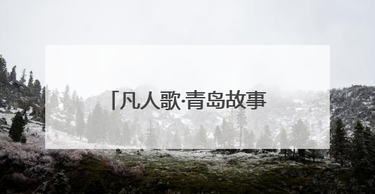 凡人歌·青岛故事｜“车轱辘转一天，爱心就跟一天”