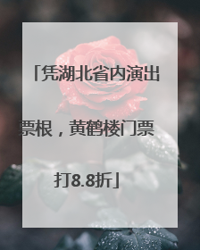 凭湖北省内演出票根，黄鹤楼门票打8.8折