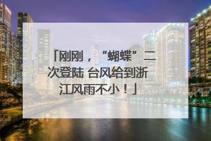 刚刚，“蝴蝶”二次登陆 台风给到浙江风雨不小！