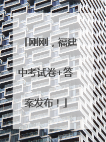 刚刚，福建中考试卷+答案发布！