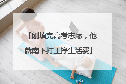 刚填完高考志愿，他就南下打工挣生活费