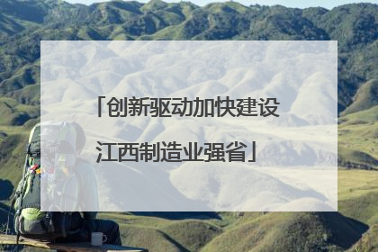 创新驱动加快建设江西制造业强省
