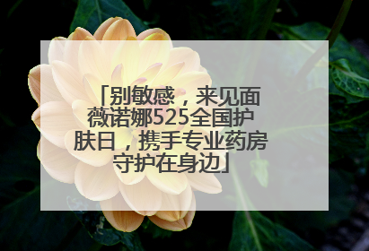 别敏感，来见面 薇诺娜525全国护肤日，携手专业药房守护在身边