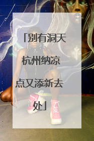 别有洞天 杭州纳凉点又添新去处
